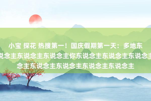 小宝 探花 热搜第一！国庆假期第一天：多地东说念主东说念主东说念主东说念主东说念主你东说念主东说念主东说念主东说念主东说念主